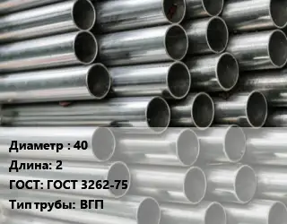 Труба оцинкованная 40 L=2 ГОСТ: ГОСТ 3262-75 ВГП